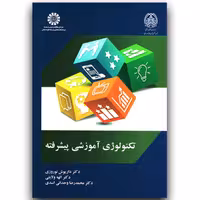 کتاب تکنولوژی آموزشی پیشرفته اثر داریوش نوروزی الهه ولایتی و محمدرضا وحدانی اسدی