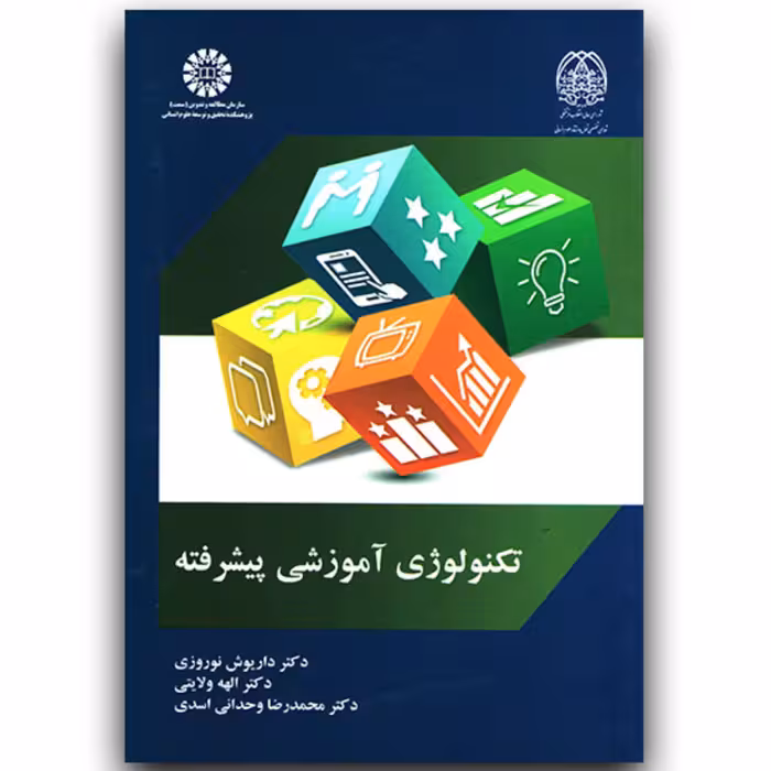 کتاب تکنولوژی آموزشی پیشرفته اثر داریوش نوروزی الهه ولایتی و محمدرضا وحدانی اسدی