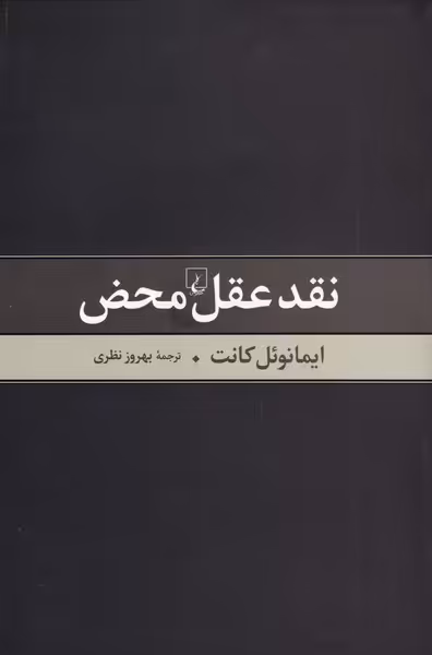 کتاب نقد عقل محض