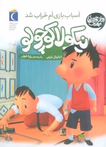 نیکولا کوچولو (اسباب بازی ام خراب شد)