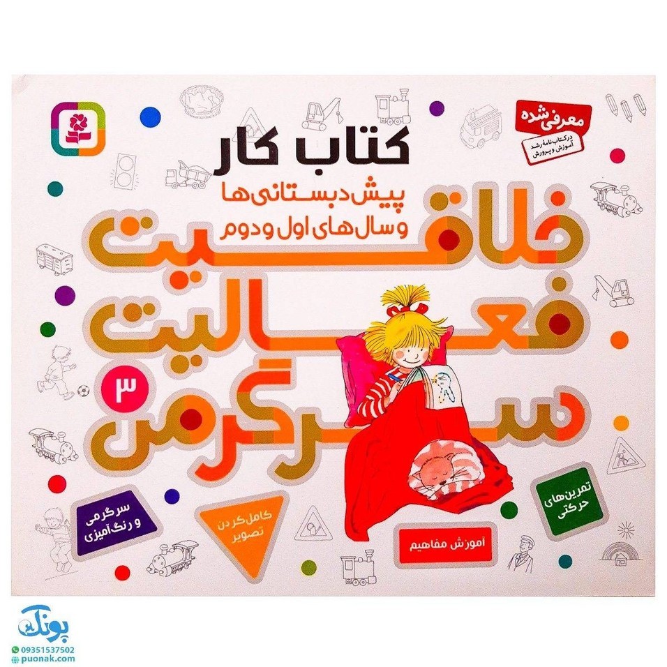 کتاب خلاقیت فعالیت سرگرمی 3
