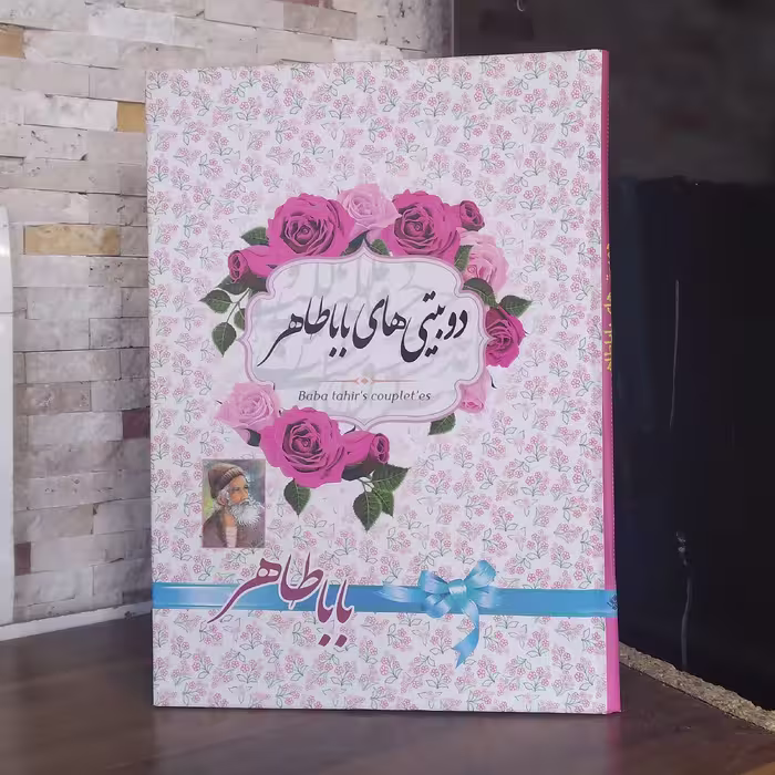 دوبیتی های باباطاهر نشرآوای منجی 