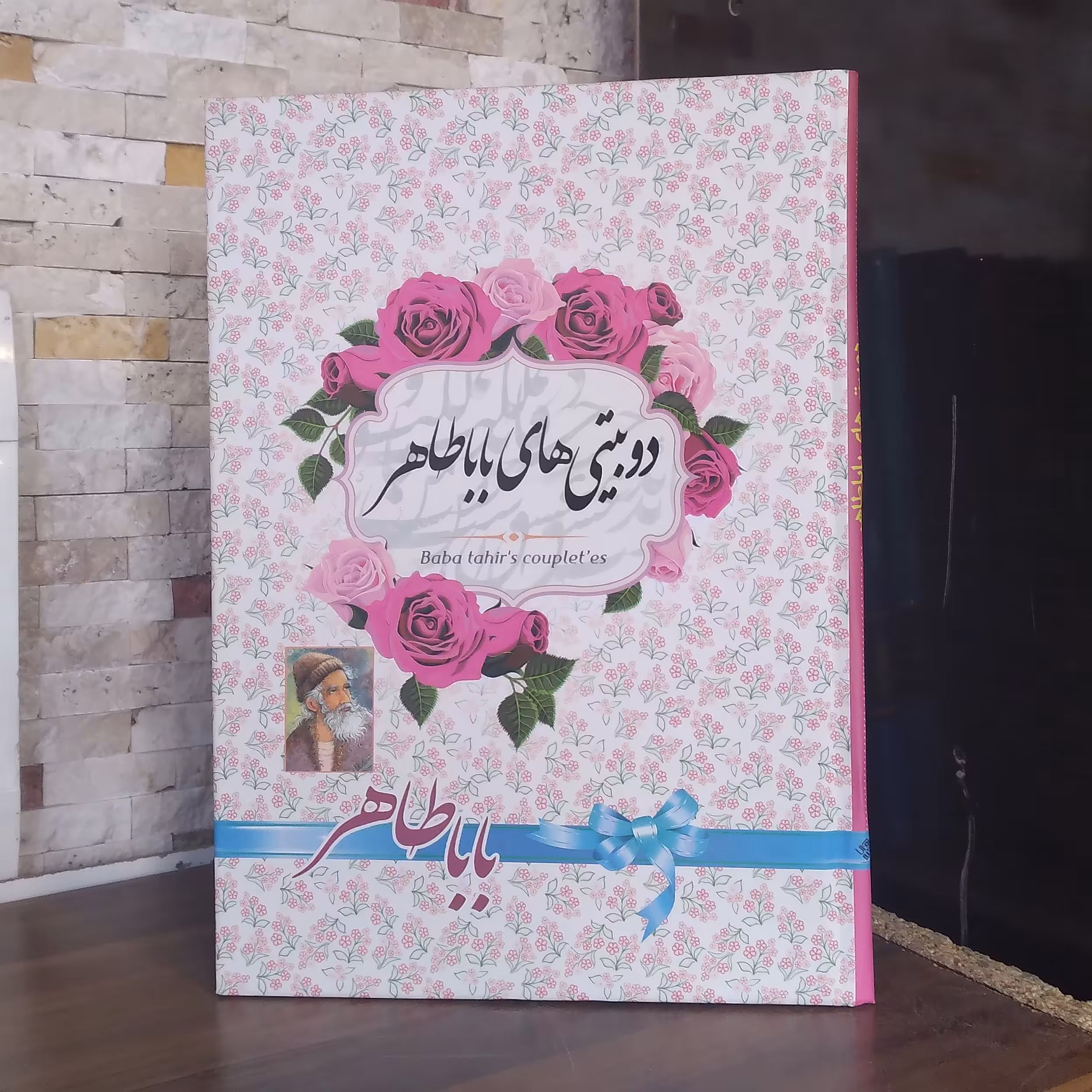 دوبیتی های باباطاهر نشرآوای منجی 