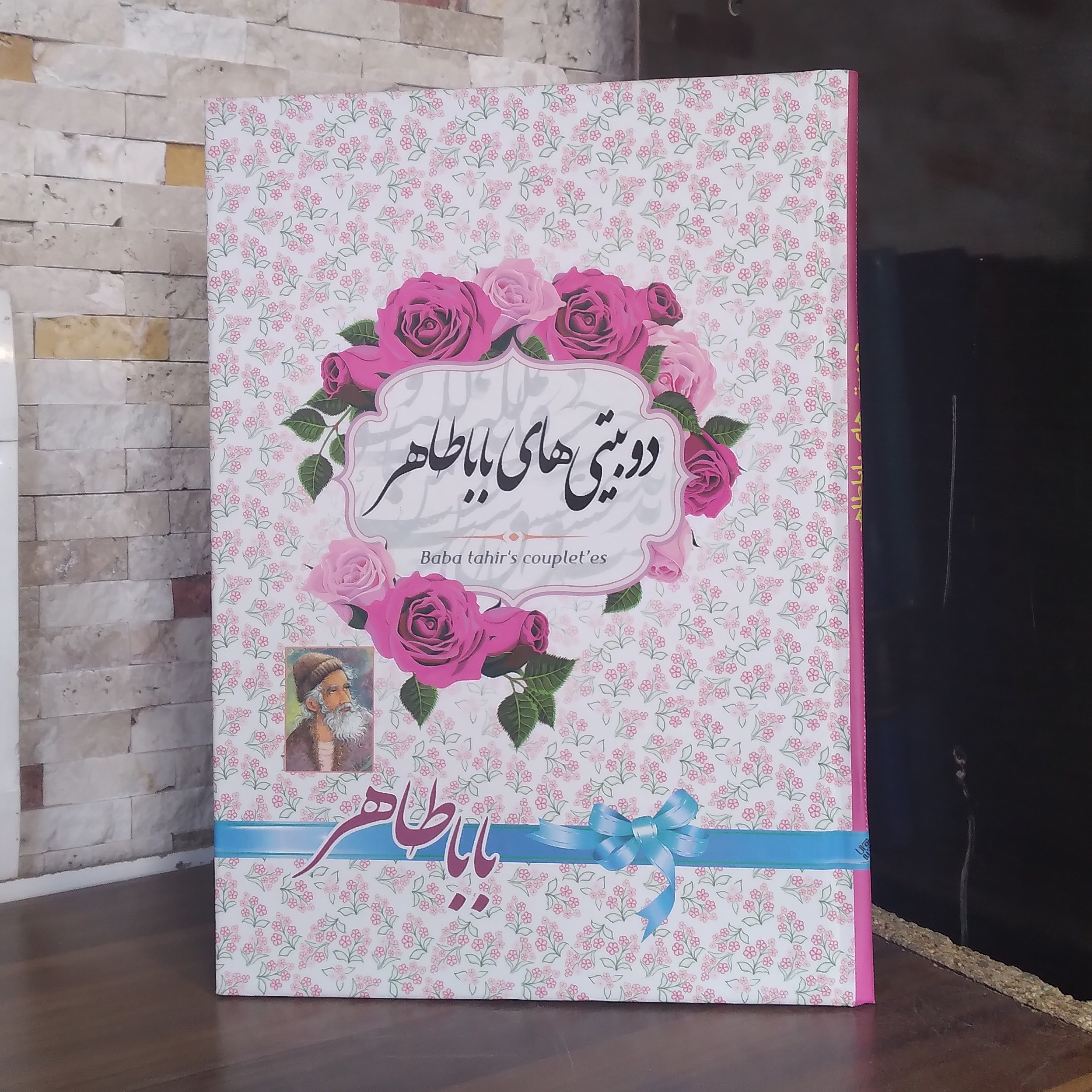 دوبیتی های باباطاهر نشرآوای منجی
