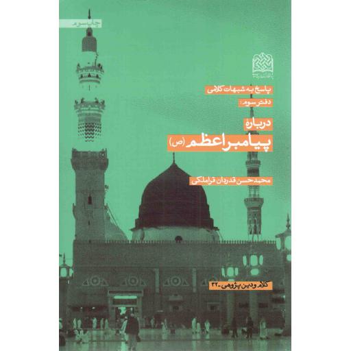 پاسخ به شبهات کلامی 03: درباره پیامبر اعظم صلی الله علیه و آله و سلم - کلام و دین پژوهی 32