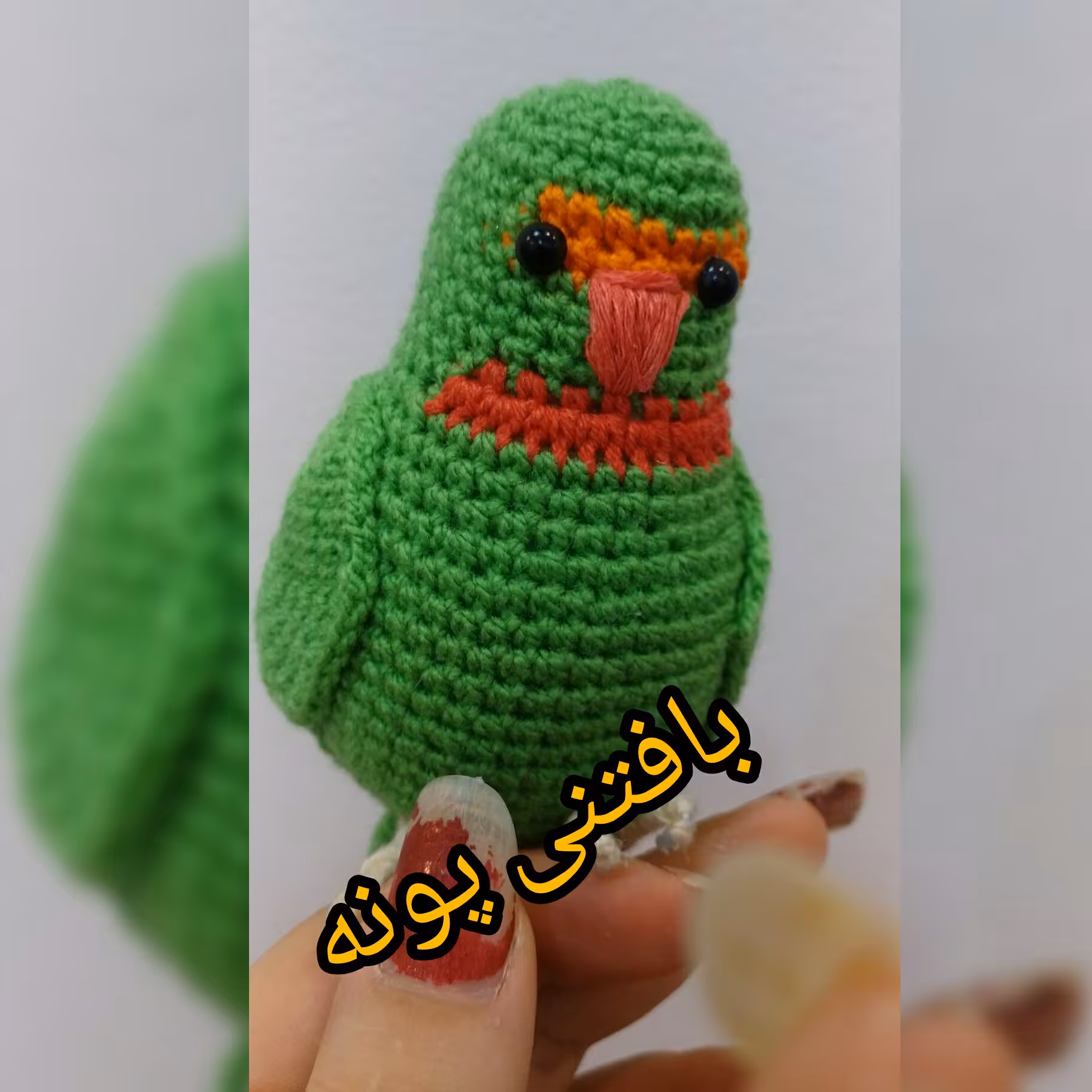 طوطی برزیلی خوشگل درغرفه بافتنی پونه.دررنگ دلخواهت سفارش بده مناسب هدیه و دکوری و اویز...