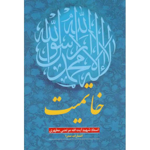 خاتمیت