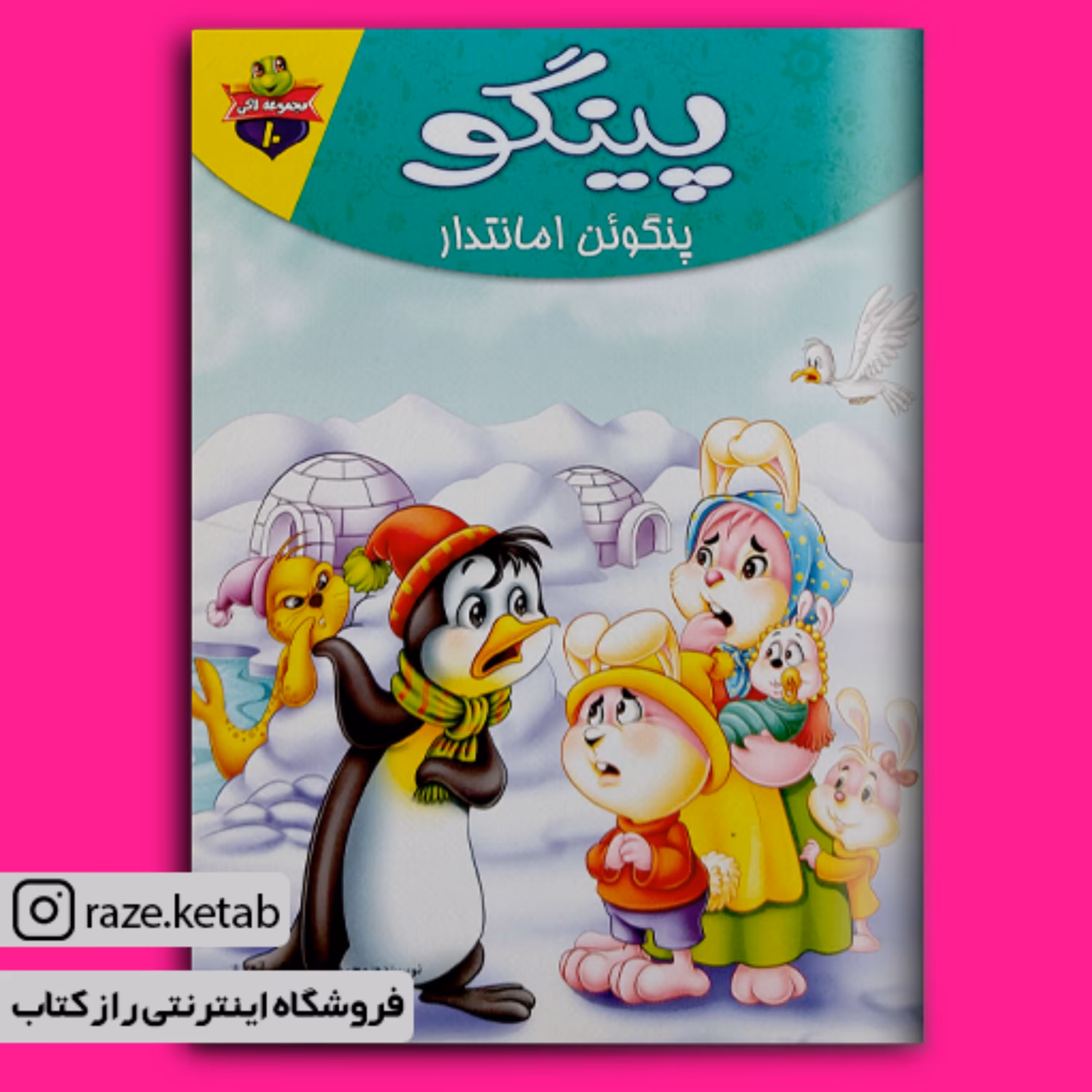 کتاب پینگو پنگوئن امانتدار ( محمد جعفر کمالی آشتیانی ) ( انتشارات کمال اندیشه )