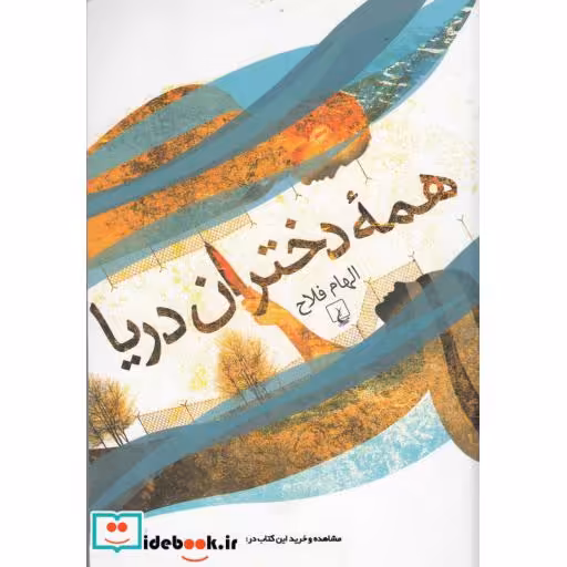 کتاب همه دختران دریا