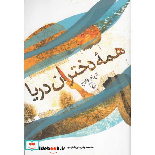 کتاب همه دختران دریا