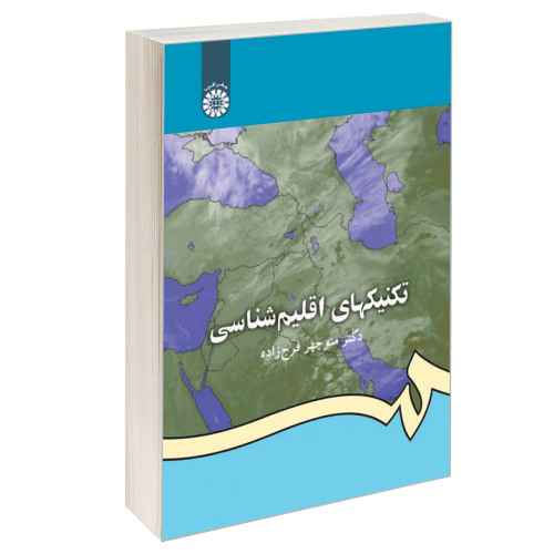 تکنیکهای اقلیم شناسی نشر سمت (16473)