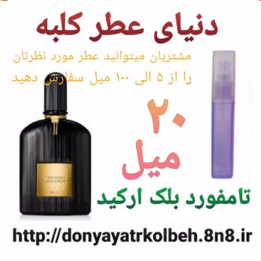 عطر تامفورد بلک ارکید 20 میل