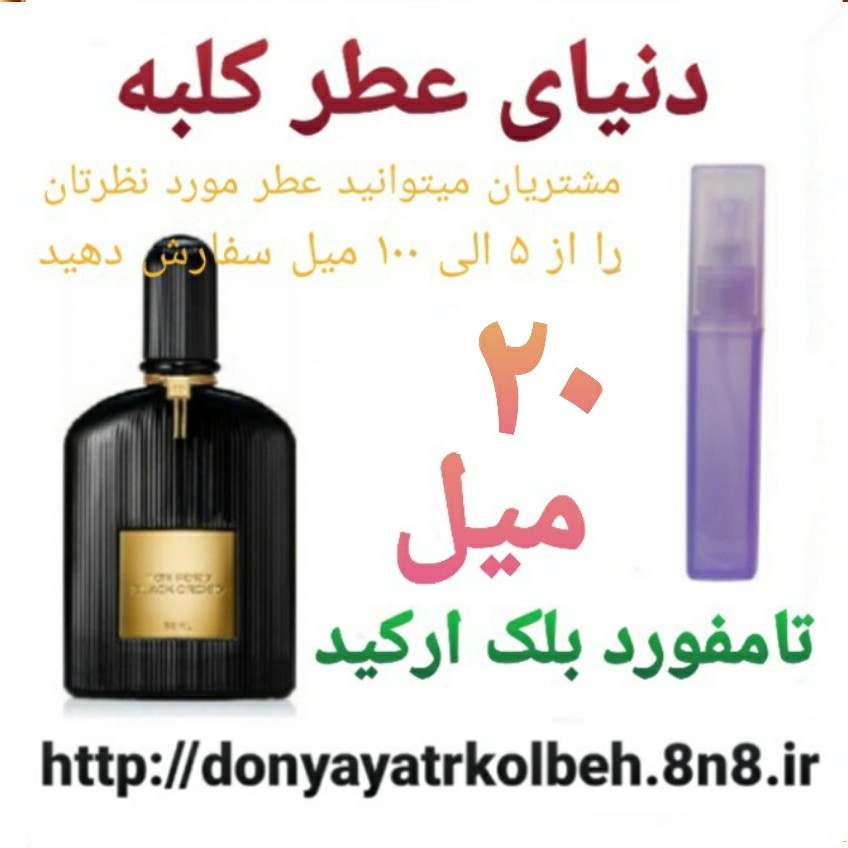 عطر تامفورد بلک ارکید 20 میل