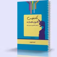 کتاب نکته نویس قانون تجارت چاپ 1400 انتشارات اندیشه ارشد