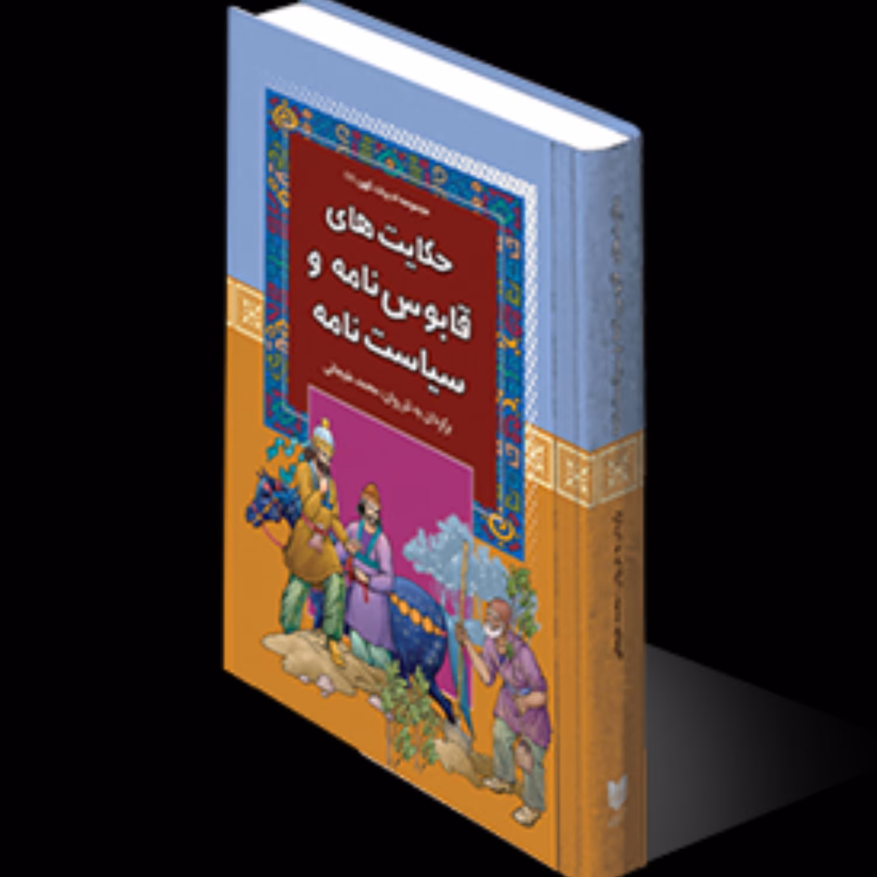 کتاب حکایت هایی از قابوس نامه و سیاست نامه