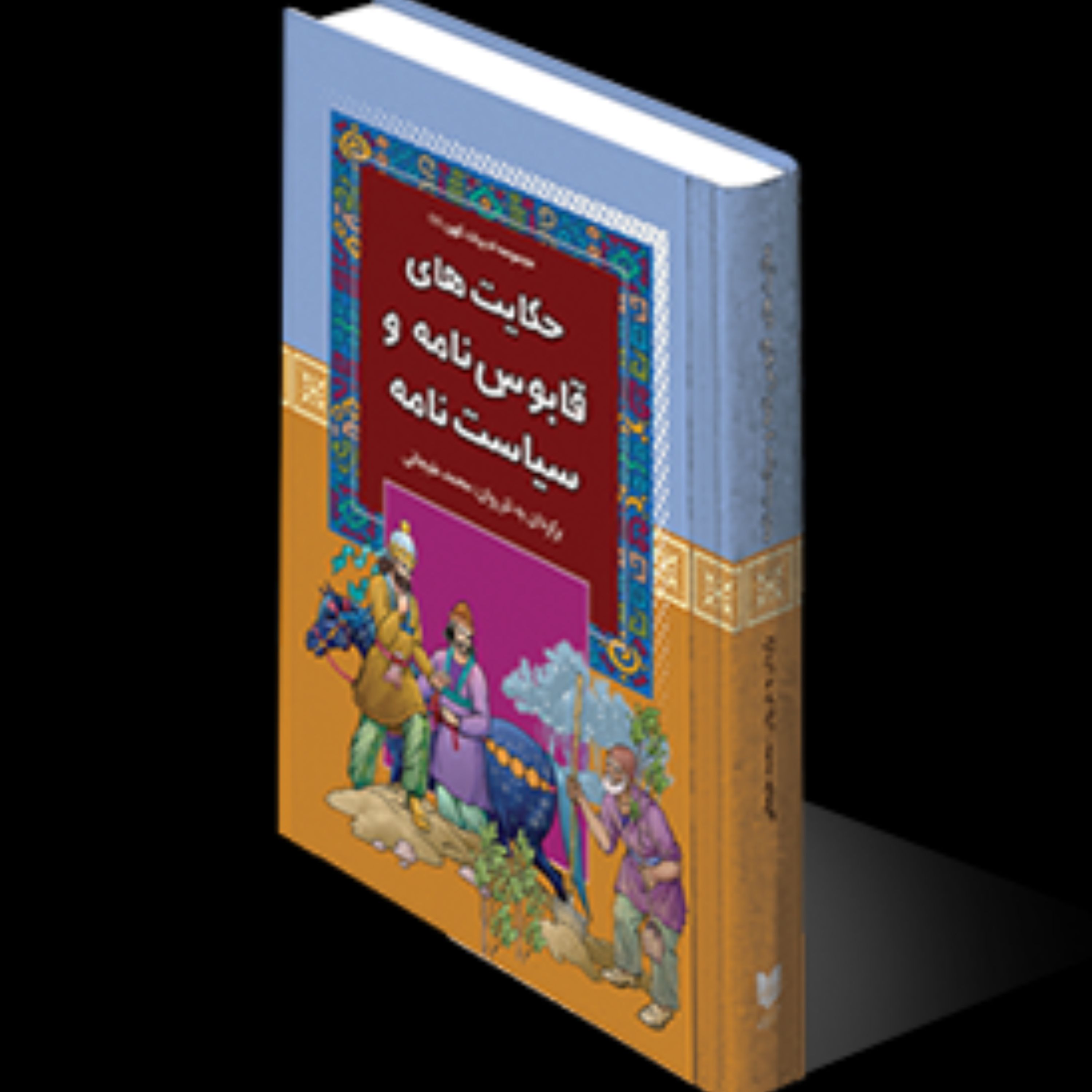 کتاب حکایت هایی از قابوس نامه و سیاست نامه