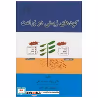 کتاب کودهای زیستی در زراعت اثر رئوف سیدشریفی