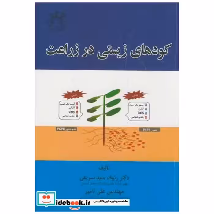 کتاب کودهای زیستی در زراعت اثر رئوف سیدشریفی