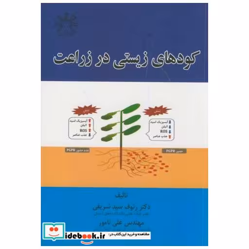 کتاب کودهای زیستی در زراعت اثر رئوف سیدشریفی