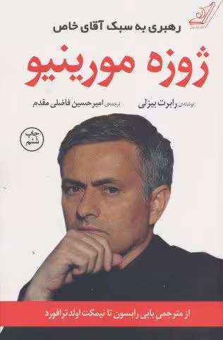 ژوزه مورینیو (رهبری به سبک آقای خاص)