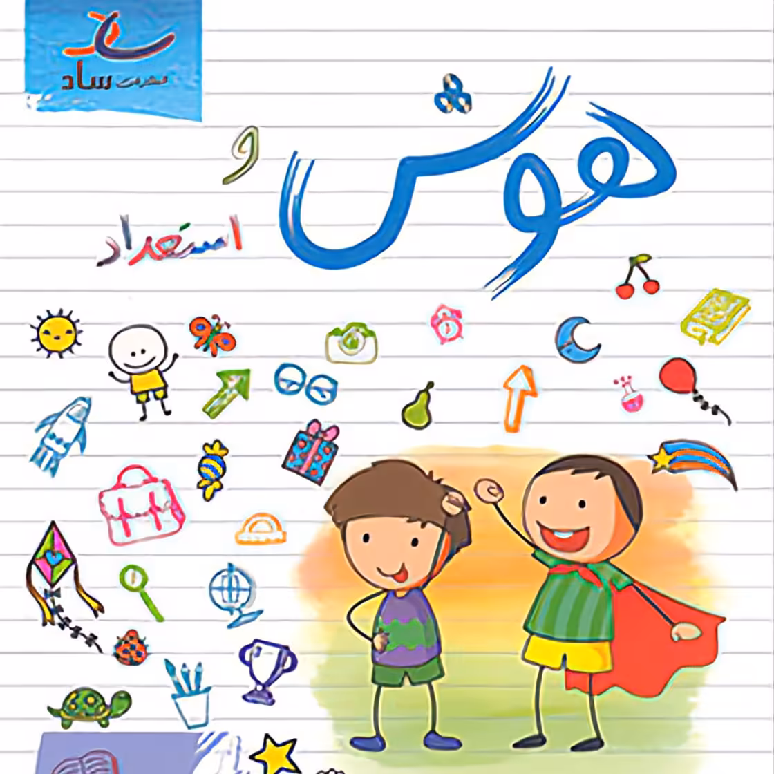 کتاب هوش و استعداد پیش دبستانی