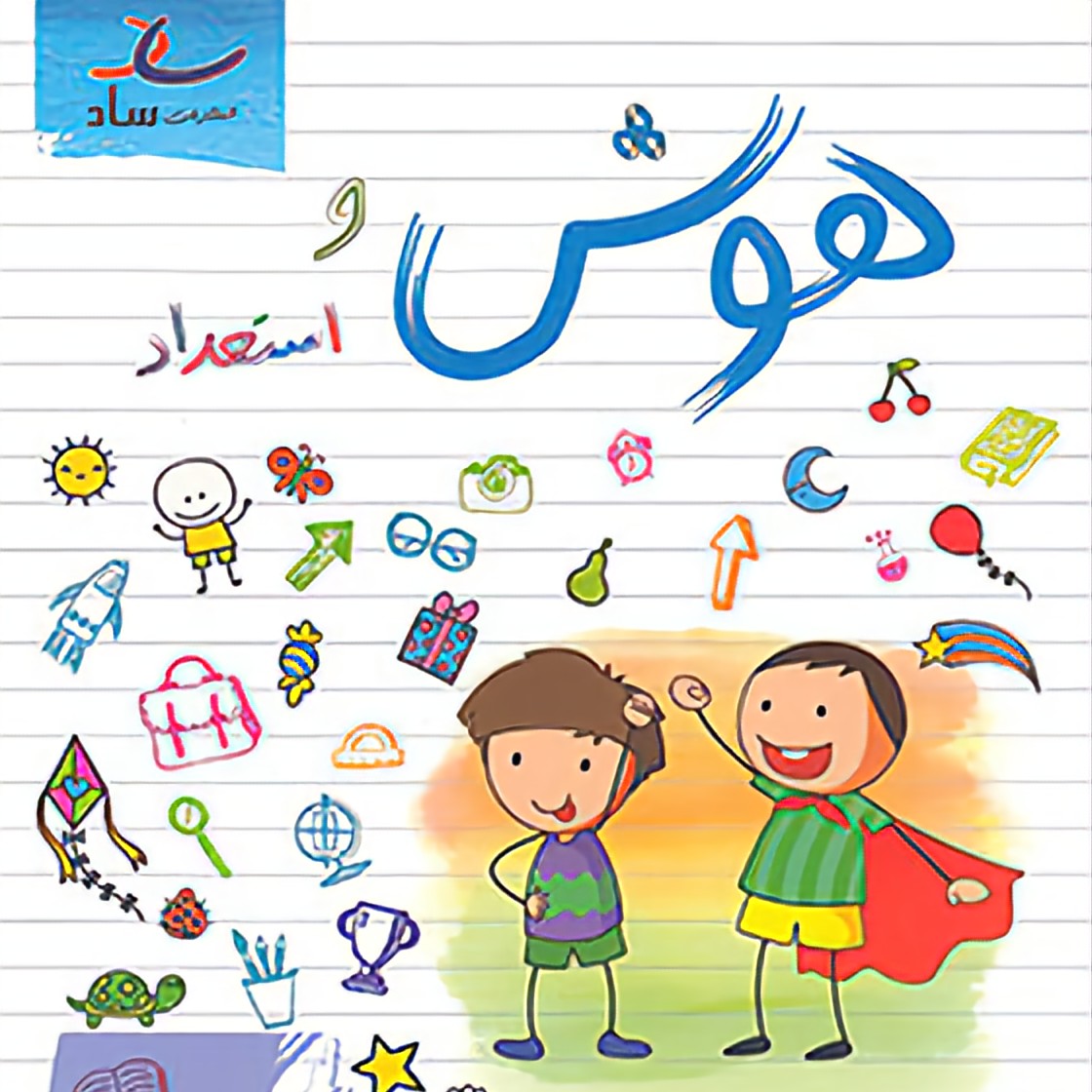 کتاب هوش و استعداد پیش دبستانی