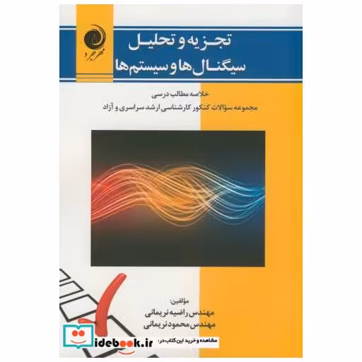 کتاب تجزیه تحلیل سیگنال ها و سیستم ها اثر راضیه نریمانی