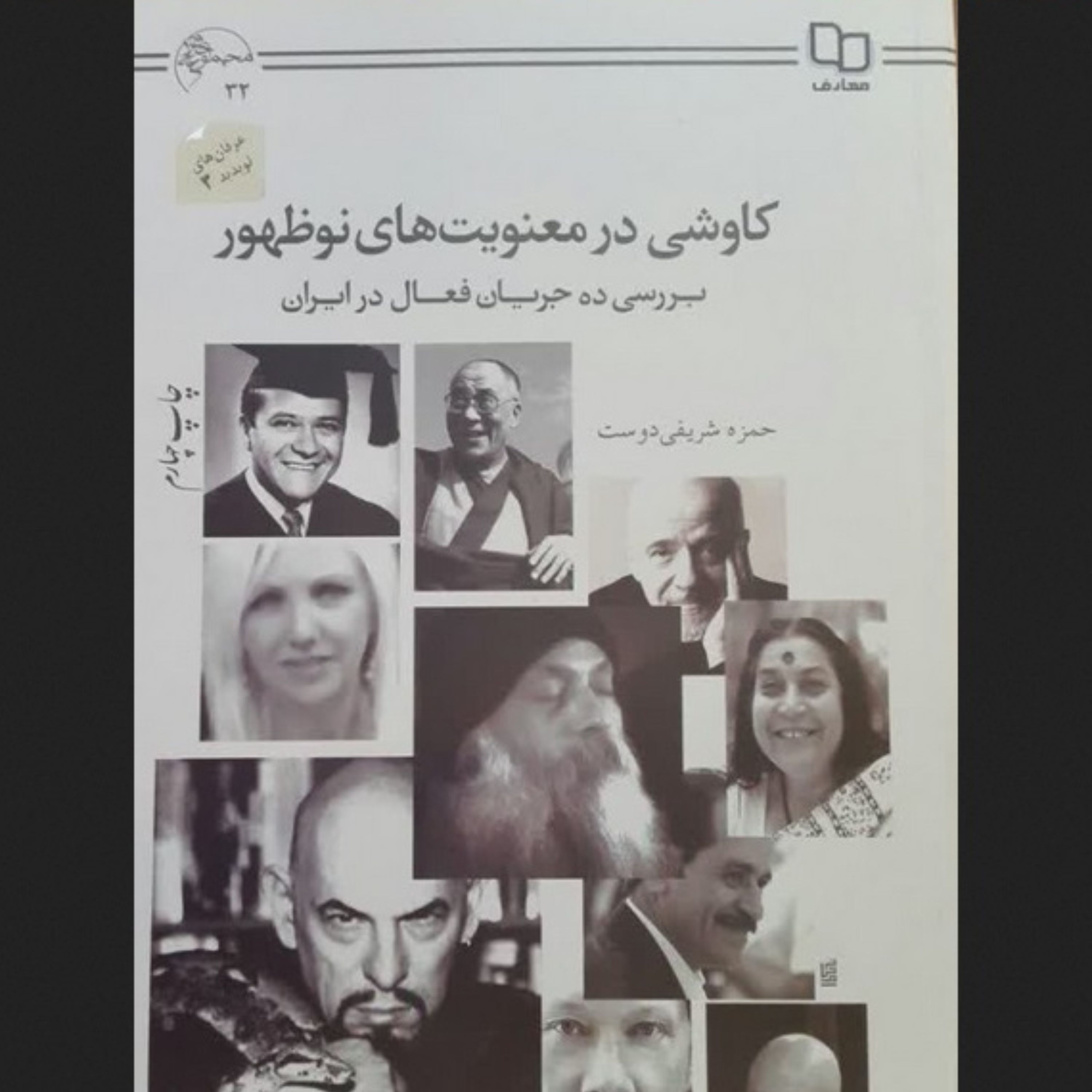 کتاب کاوشی در معنویت های نوظهور بررسی 10 جریان فعال در ایران