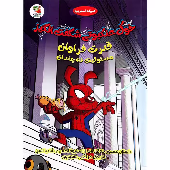خوک عنکبوتی شگفت انگیز