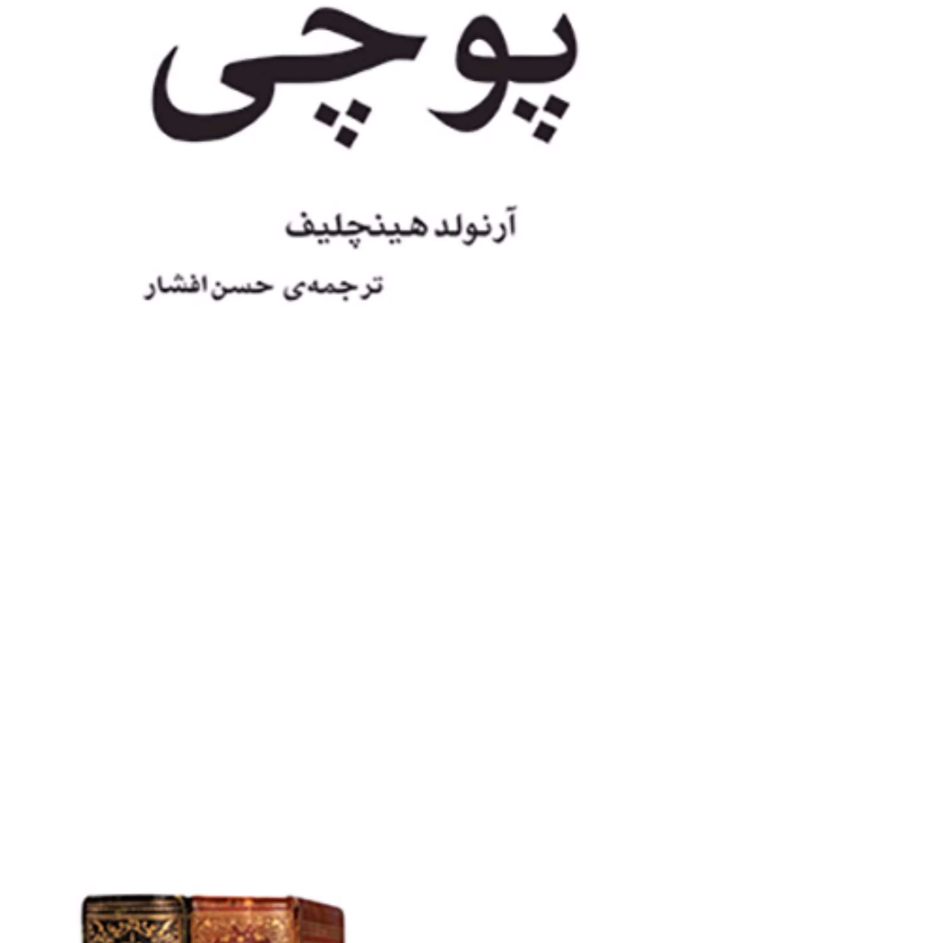 پوچی آرنولد هینچلیف ترجمه حسن افشار مکاتب ادبی نشر مرکز 