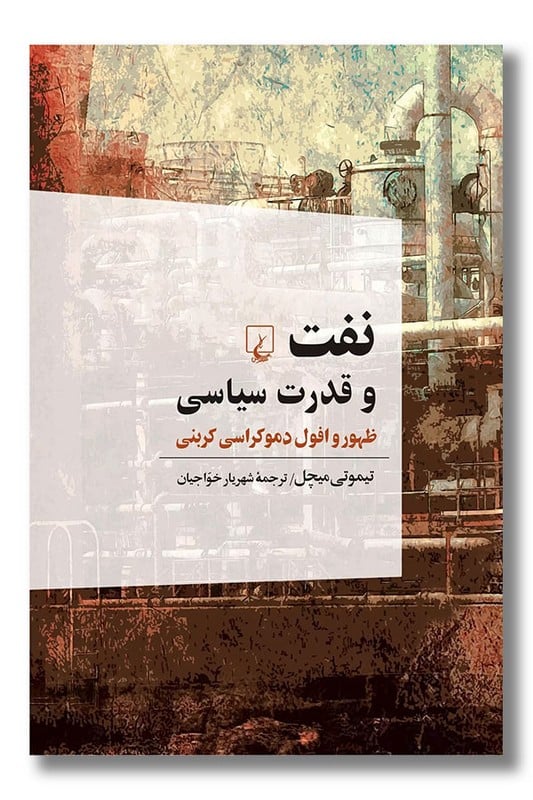 کتاب نفت و قدرت سیاسی ظهور و افول دموکراسی کربنی