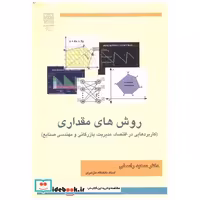 کتاب روش های مقداری اثر سعید راسخی