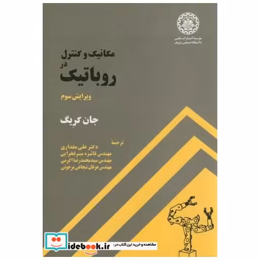 مکانیک کنترل در روباتیک