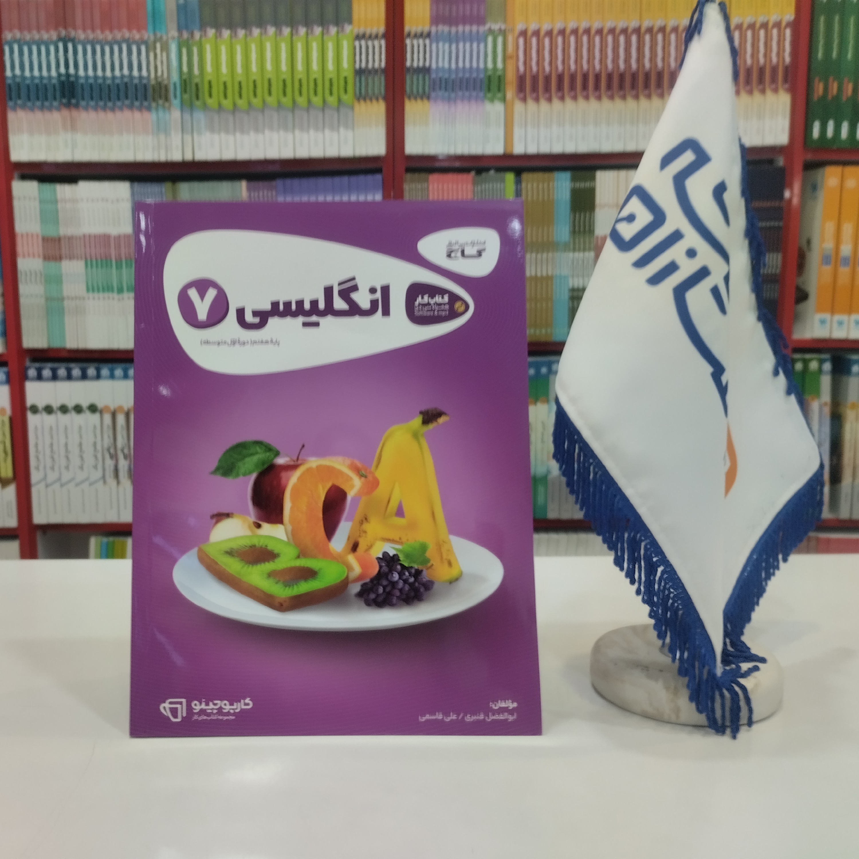 کتاب کار انگلیسی هفتم گاج کارپوچینو