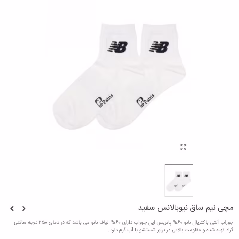 جوراب مچی نیم ساق کفه کشدار طرح نیو بالانس سفیدبرند پاتریس
