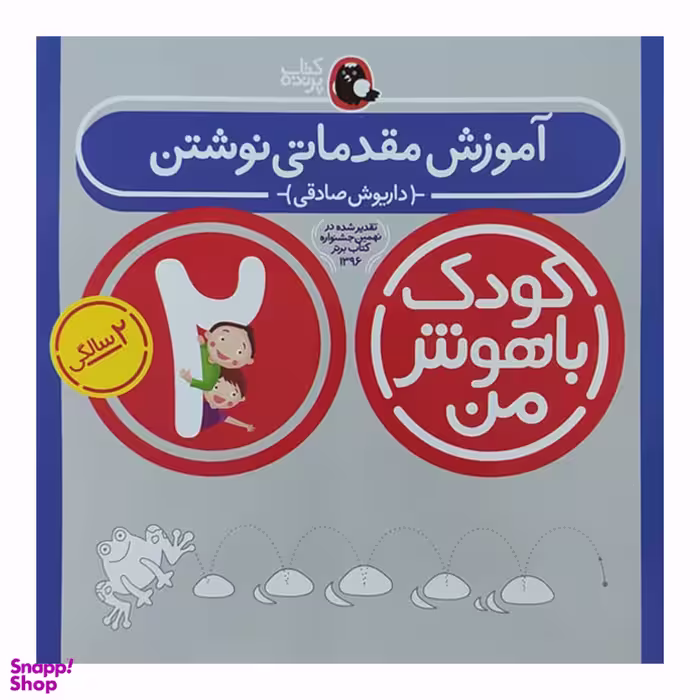 کتاب کودک باهوش من آموزش مقدماتی نوشتن اثر داریوش صادقی انتشارات کتاب پرنده