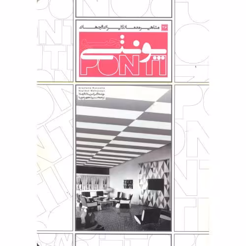 کتاب مشاهیر معماری ایران و جهان 26 جیو پونتی