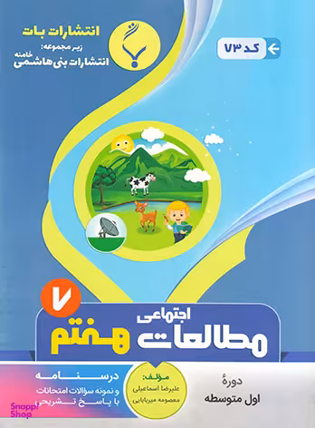مطالعات اجتماعی هفتم