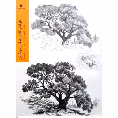 طراحی قدم به قدم درختان