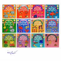 حواستو جمع کن مجموعه 12 جلدی از جلد  1 الی 12