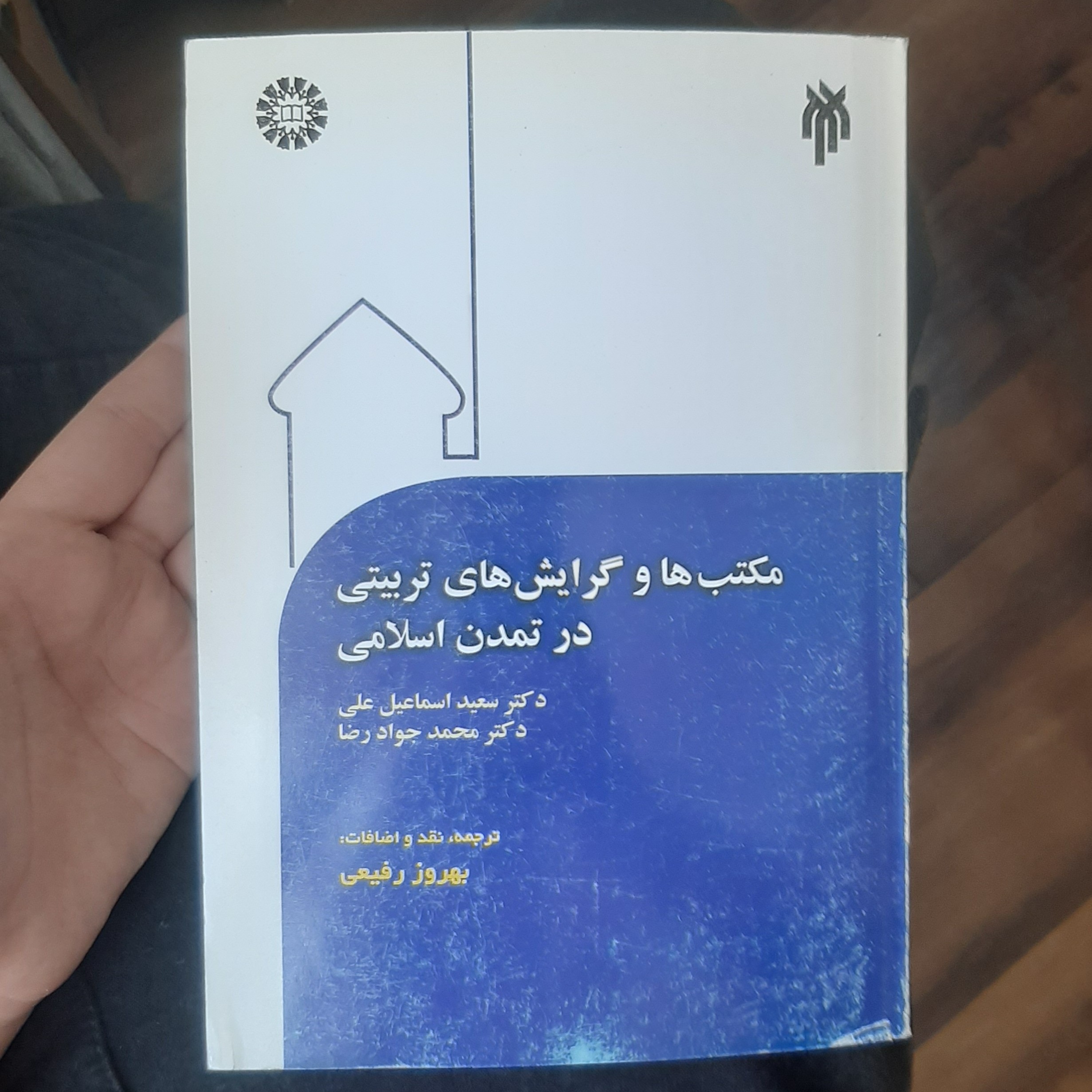 مکتب ها و گرایش های تربیتی در تمدن اسلامی