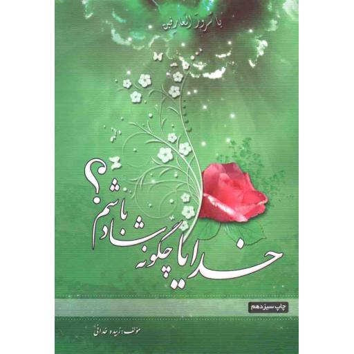 خدایا چگونه شاد باشم؟