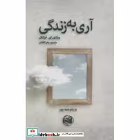 کتاب آری به زندگی نشر آلاچیق
