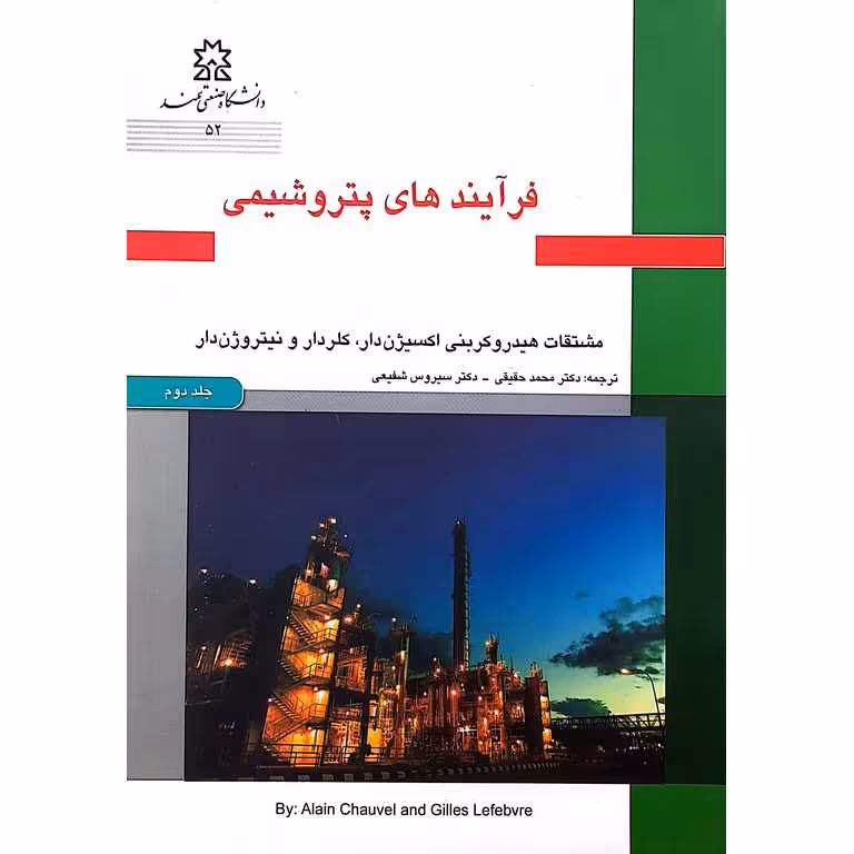 فرآیندهای پتروشیمی جلد دوم