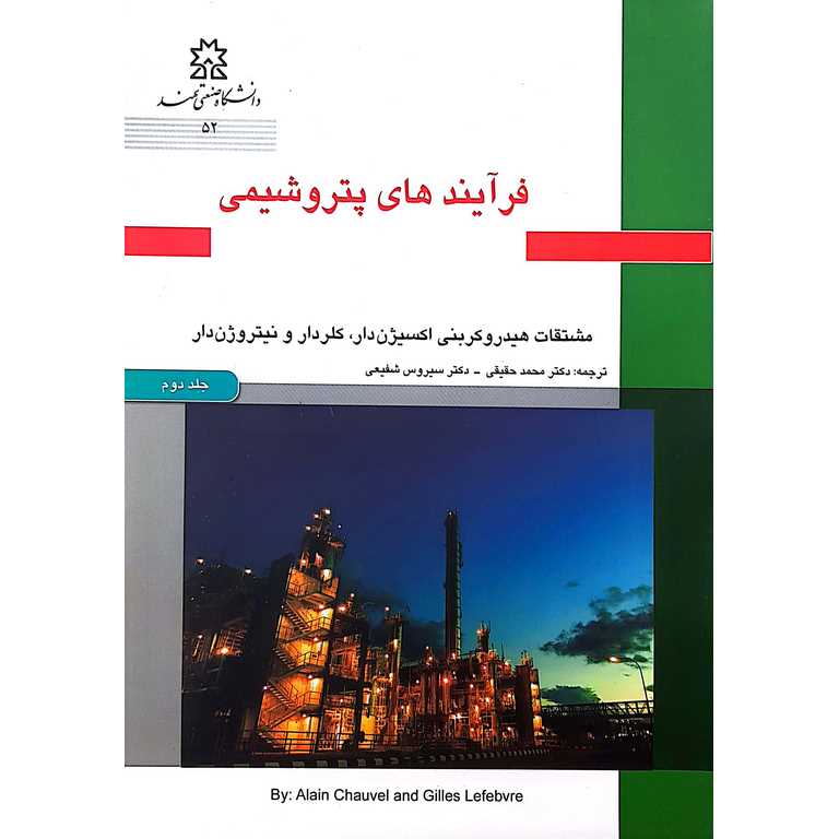 فرآیندهای پتروشیمی جلد دوم