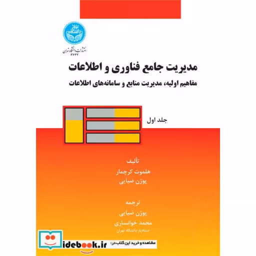 کتاب مدیریت جامع فناوری و اطلاعات ((دوره دو جلدی)) 3632 اثر هلموت کرچمار-پوژن ضیایی