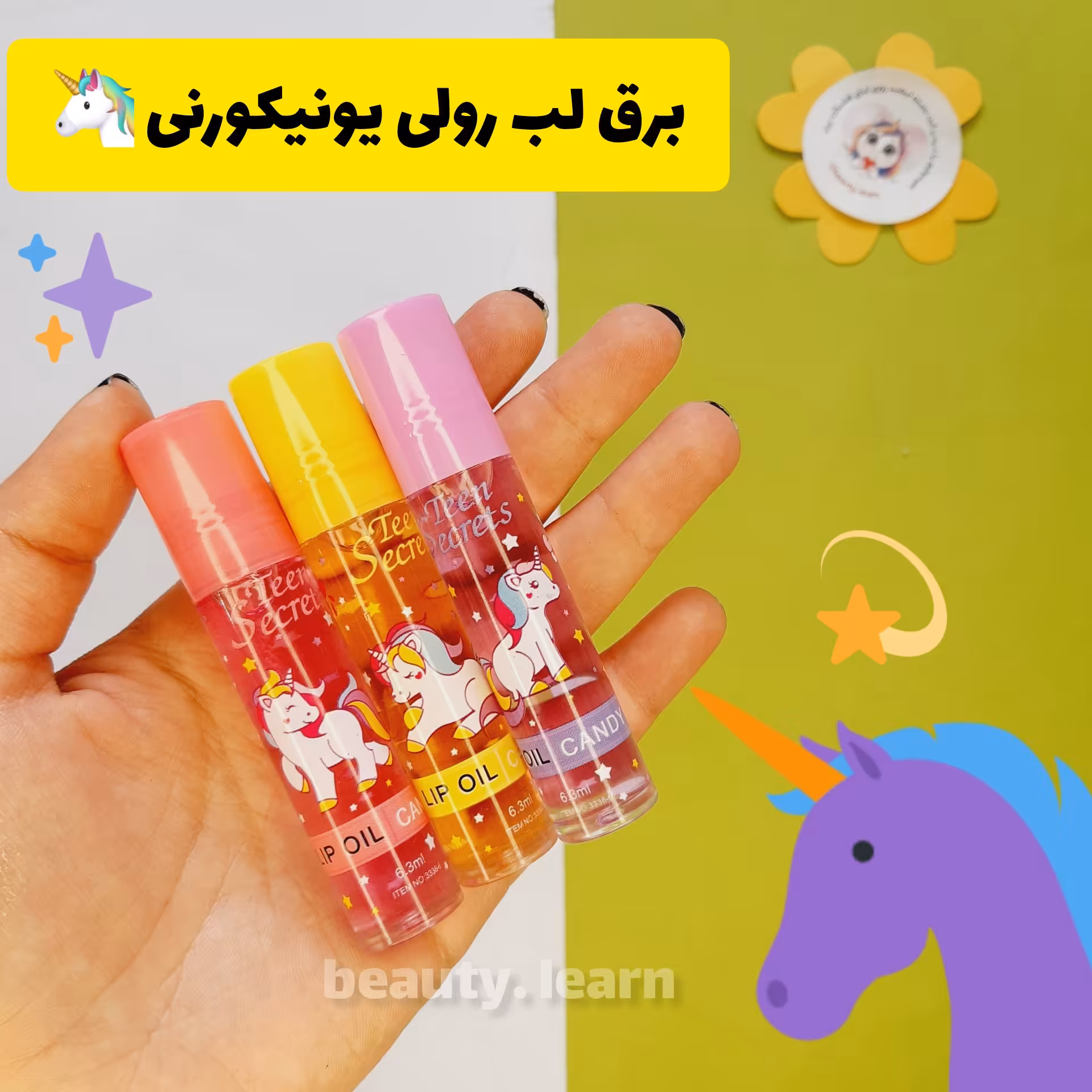 برق لب ( روغن لب) رولی یونیکورنی میوه ایی