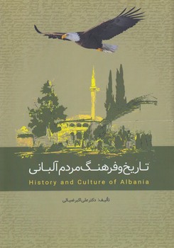 خرید کتاب تاریخ و فرهنگ مردم آلبانی — کتابسرای طه
