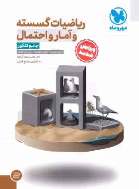 ریاضیات گسسته و آمار و احتمال جامع کنکور مهروماه | چی بخونم