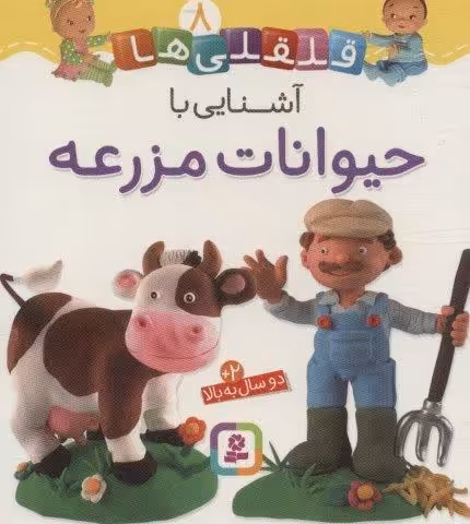 آشنایی با حیوانات مزرعه (قلقلی ها 8)